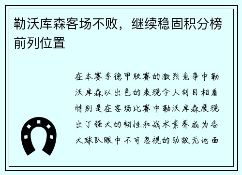 勒沃库森客场不败，继续稳固积分榜前列位置