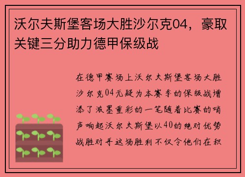 沃尔夫斯堡客场大胜沙尔克04，豪取关键三分助力德甲保级战