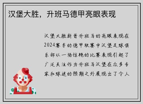 汉堡大胜，升班马德甲亮眼表现