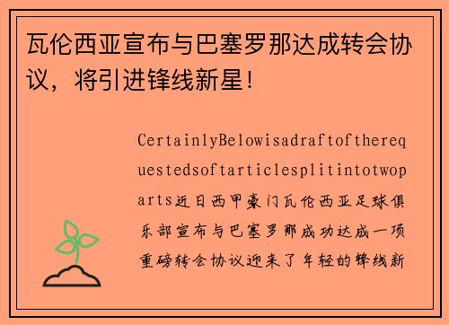 瓦伦西亚宣布与巴塞罗那达成转会协议，将引进锋线新星！