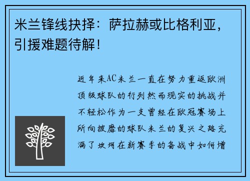 米兰锋线抉择：萨拉赫或比格利亚，引援难题待解！