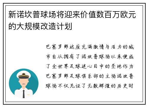 新诺坎普球场将迎来价值数百万欧元的大规模改造计划