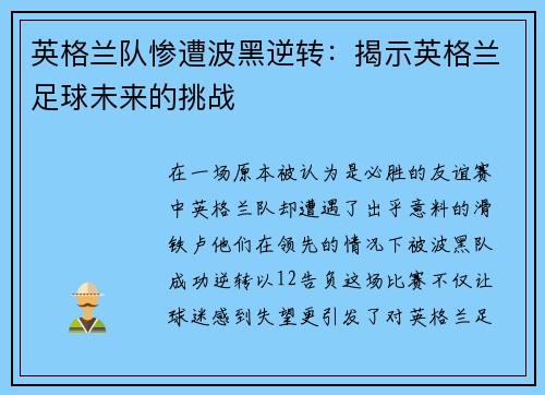 英格兰队惨遭波黑逆转：揭示英格兰足球未来的挑战