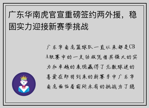 广东华南虎官宣重磅签约两外援，稳固实力迎接新赛季挑战