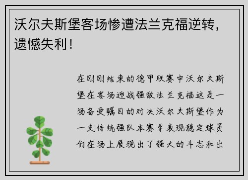 沃尔夫斯堡客场惨遭法兰克福逆转，遗憾失利！