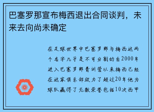 巴塞罗那宣布梅西退出合同谈判，未来去向尚未确定