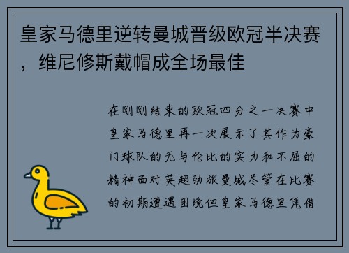 皇家马德里逆转曼城晋级欧冠半决赛，维尼修斯戴帽成全场最佳