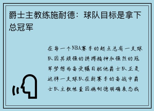 爵士主教练施耐德：球队目标是拿下总冠军