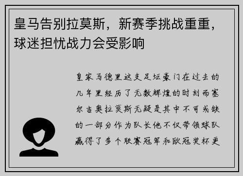 皇马告别拉莫斯，新赛季挑战重重，球迷担忧战力会受影响