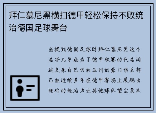 拜仁慕尼黑横扫德甲轻松保持不败统治德国足球舞台