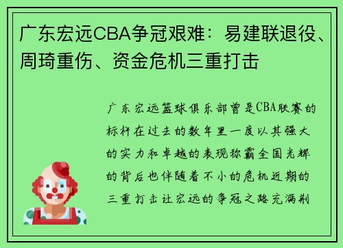 广东宏远CBA争冠艰难：易建联退役、周琦重伤、资金危机三重打击