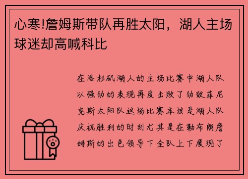 心寒!詹姆斯带队再胜太阳，湖人主场球迷却高喊科比