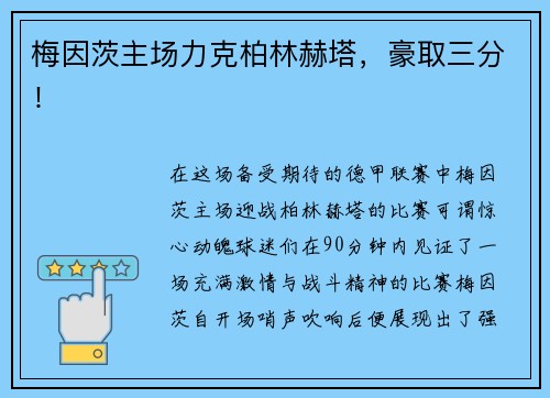 梅因茨主场力克柏林赫塔，豪取三分！