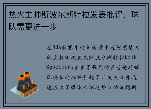 热火主帅斯波尔斯特拉发表批评，球队需更进一步