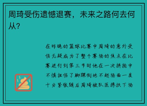 周琦受伤遗憾退赛，未来之路何去何从？