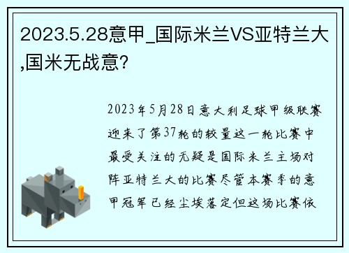 2023.5.28意甲_国际米兰VS亚特兰大,国米无战意？