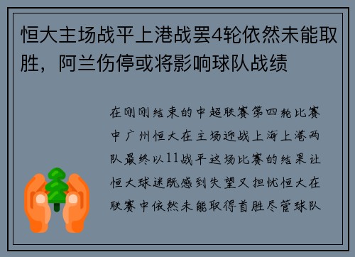 恒大主场战平上港战罢4轮依然未能取胜，阿兰伤停或将影响球队战绩