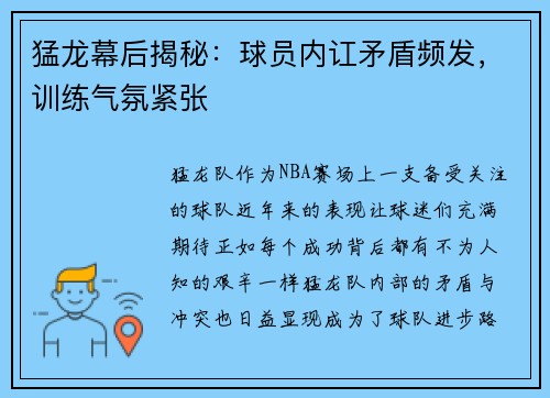 猛龙幕后揭秘：球员内讧矛盾频发，训练气氛紧张