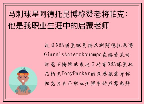 马刺球星阿德托昆博称赞老将帕克：他是我职业生涯中的启蒙老师