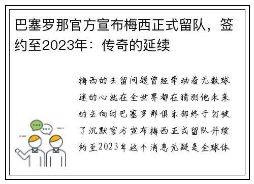 巴塞罗那官方宣布梅西正式留队，签约至2023年：传奇的延续