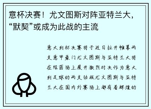 意杯决赛！尤文图斯对阵亚特兰大，“默契”或成为此战的主流