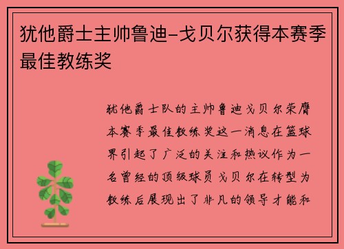 犹他爵士主帅鲁迪-戈贝尔获得本赛季最佳教练奖