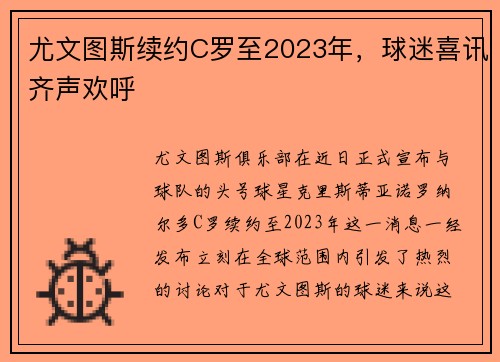 尤文图斯续约C罗至2023年，球迷喜讯齐声欢呼