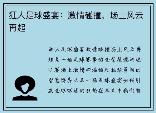 狂人足球盛宴：激情碰撞，场上风云再起